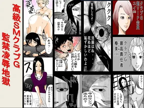 高級SMクラブG 監禁凌○地獄