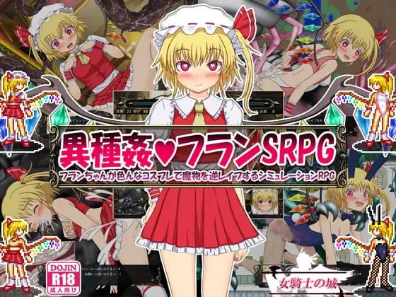 異種姦フランSRPG ～フランちゃんが色んなコスプレで魔物を逆レ○プするシミュレーションRPG～