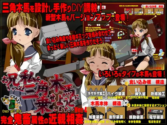 お兄ちゃんは私を三角木馬に乗せようとしますver4