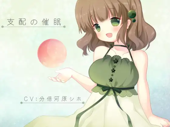支配の催○
