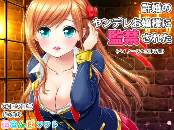 【バイノーラル立体音響】許婚のヤンデレお嬢様に監禁された【逆レ○プ】