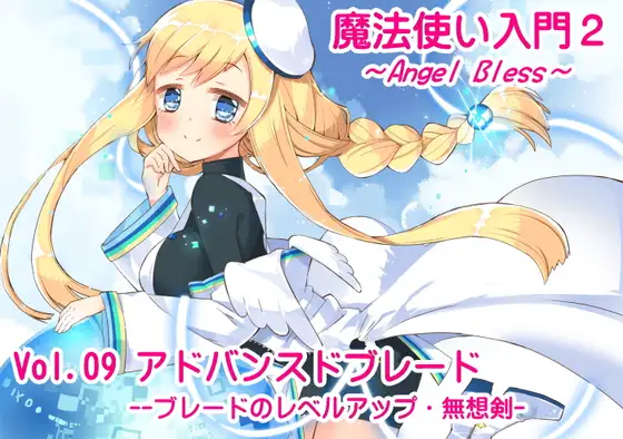 魔法使い入門2 -ANGEL BLESS- 第9巻 アドバンスドブレード -ブレードのレベルアップ・無想剣-
