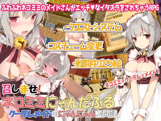 召しませ!ネコミミにゃんだふる─クーデレメイドのにゃんにゃん奮闘記Ver2.0