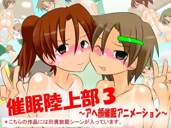 催○陸上部3 ～アヘ顔催○アニメーション～