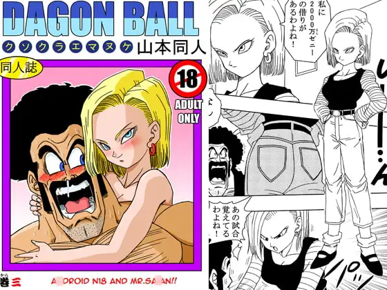 18号とミスター・サ○ン!!性的戦闘!