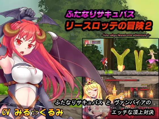 ふたなりサキュバス リースロッテの冒険2