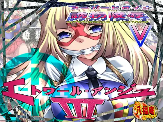 スーパーヒロイン誘拐陵○V [エトワール・アンジュIII]