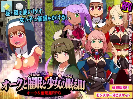 オークと催○と少女の眠る町