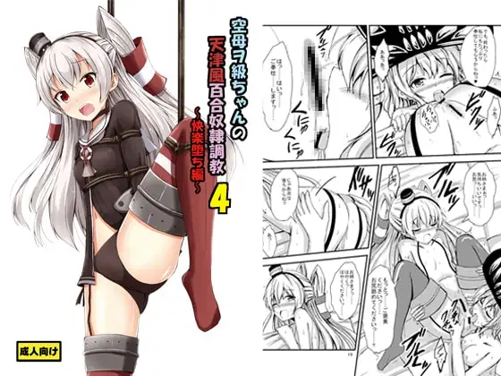 空母ヲ級ちゃんの天津風百合奴○調教4～快楽堕ち編～