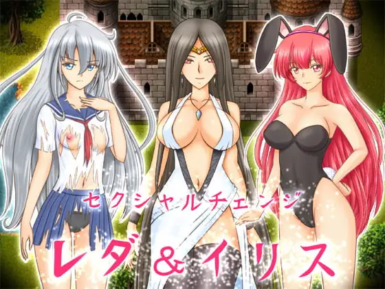 セクシャルチェンジ レダ&イリス