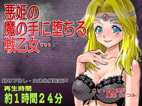 【TSくっころ催○】戦乙女の貴族令嬢(あなた)は悪い姫に堕とされて、マゾイヌ肉奴○になっちゃうのッ