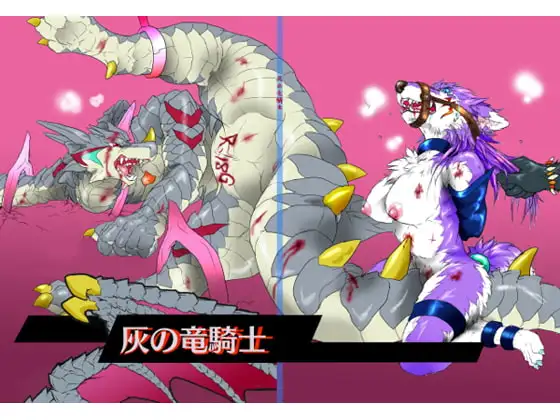 灰の竜騎士