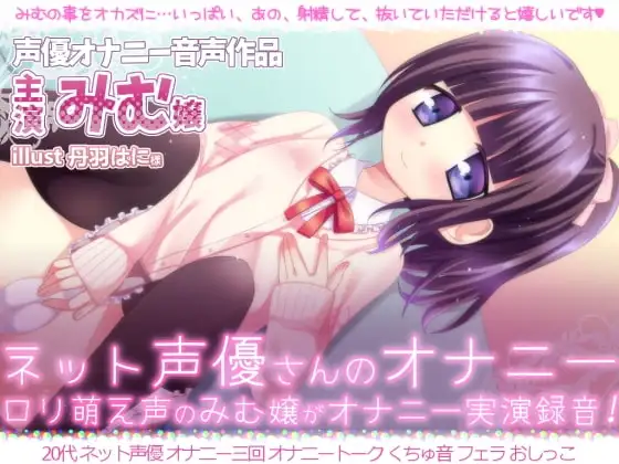 ネット声優さんのオナニー 『萌え○リ声のみむ嬢がオナニー実演録音!!』