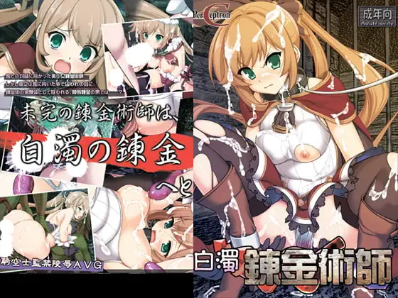 【Android版】白濁錬金術師