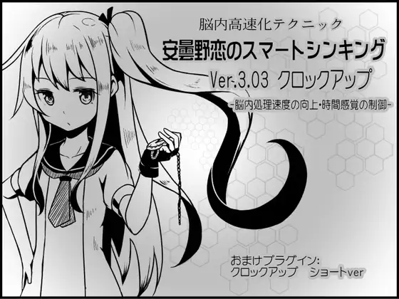 脳内高速化テクニック 安曇野恋のスマートシンキング ver.3.03 クロックアップ -脳内処理速度の向上・時間感覚の制御-