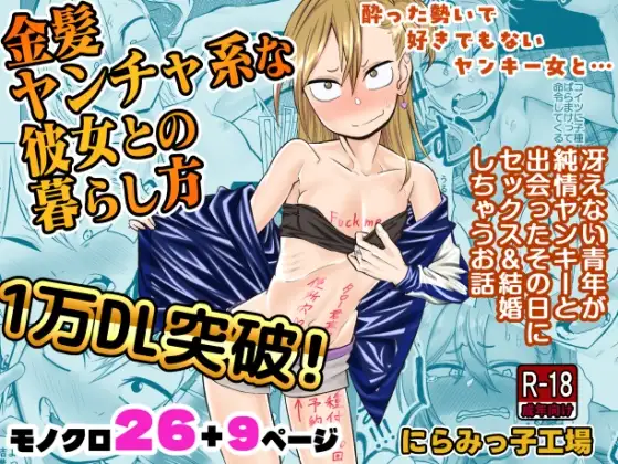 金髪ヤンチャ系な彼女との暮らし方
