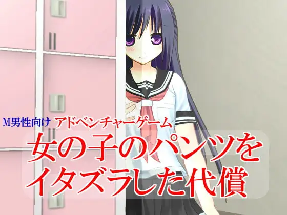女の子のパンツをイタズラした代償