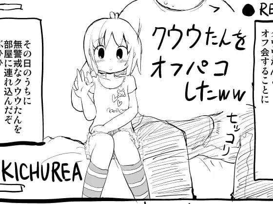 クウウたんをオフパコしたww