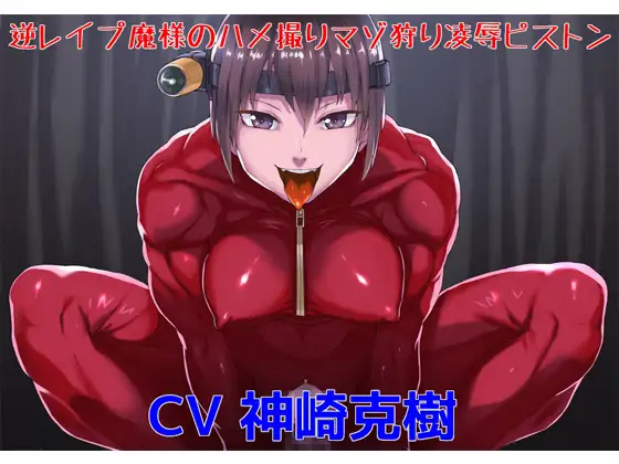 逆レ○プ魔様のハメ撮りマゾ狩り凌○ピストン
