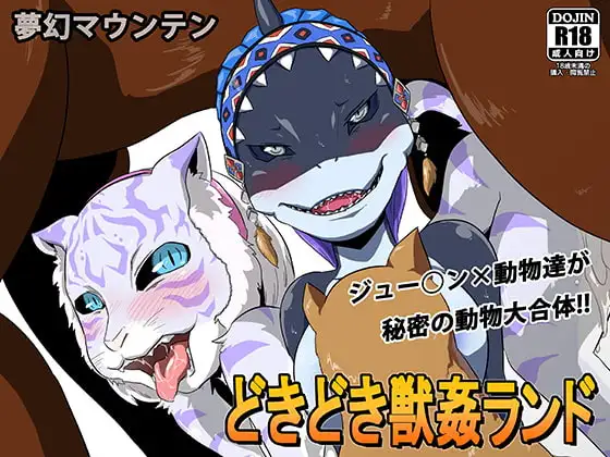 どきどき獣○ランド