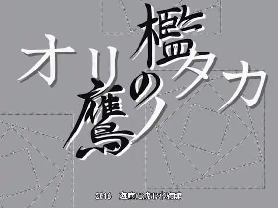 オリノタカ-檻の鷹-