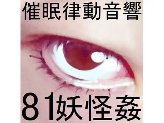 催○律動音響81_妖怪姦