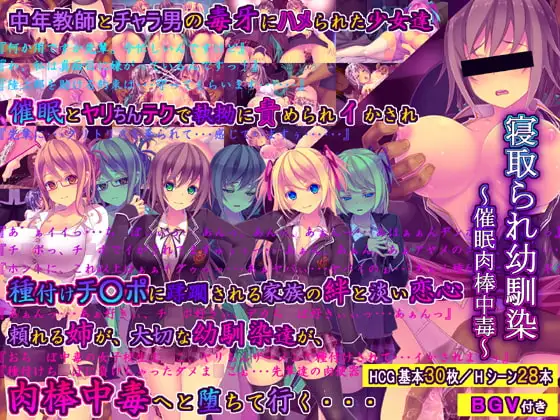 寝取られ幼馴染～催○肉棒中毒～