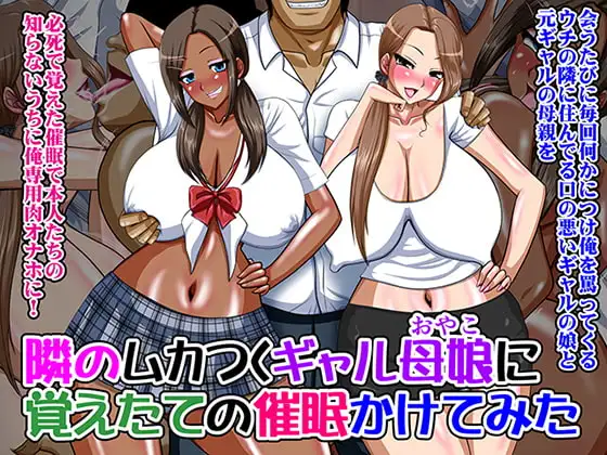 隣のムカつくギャル母娘に覚えたての催○かけてみた