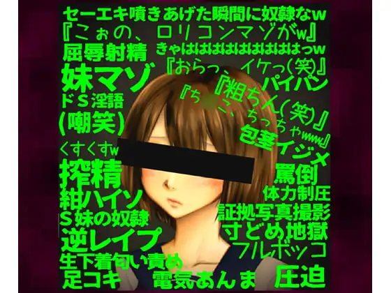 ～サディスティックな妹に劣等マゾの性癖を暴かれ意地悪な言葉責めと執拗寸どめの無間地獄に屈伏。奴○誓約射精を強要される兄～【2年A組クラス委員長:芦原園未(1)】