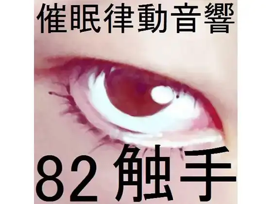 催○律動音響82_触手