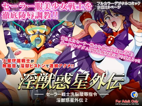 淫獣惑星外伝2 ～セーラー戦士洗脳陵○指令～
