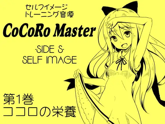 ココロマスターサイドS第1巻ココロの栄養 -ポジティブな言葉のシャワー・前向きな思考の素材を取り入れる-「天之川ゆらぎのセルフイメージトレーニング」