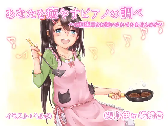 あなたを癒やすピアノの調べ ～お誕生日をお祝いされてみませんか?～