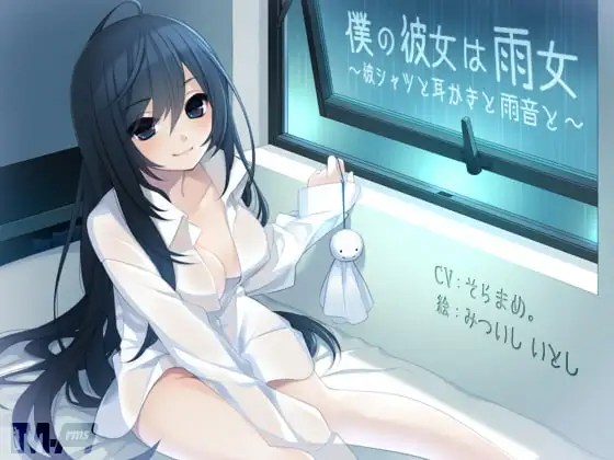 僕の彼女は雨女 〜彼シャツと耳かきと雨音と〜