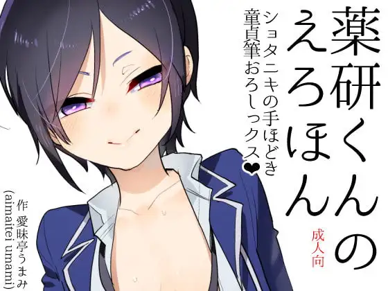 薬研くんのえろほん ショタニキの童貞筆おろしっクス