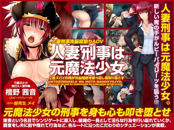 人妻刑事は元魔法少女～2重スパイの俺が洗脳催○を繰り返し寝取り堕とす～