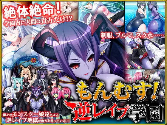 もんむす!逆レ○プ学園