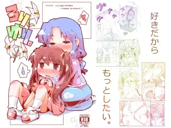 ろりゆり