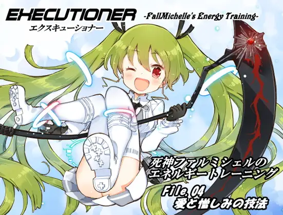 エクスキューショナー File.04 愛と憎しみの技法 ～死神ファルミシェルのエネルギートレーニング～