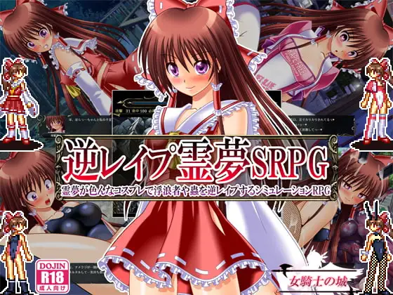 逆レ○プ霊夢SRPG ～霊夢が色んなコスプレで浮浪者や蟲を逆レ○プするシミュレーションRPG～