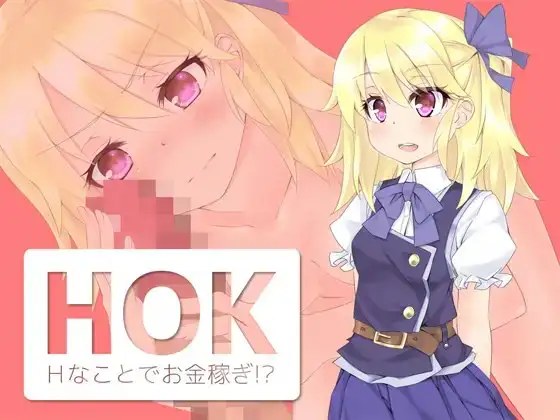 HOK ～Hなことでお金稼ぎ!?～