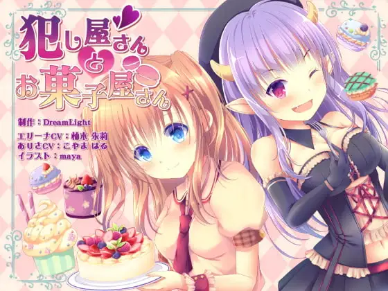 【同時バイノーラル収録】犯し屋さんとお菓子屋さん