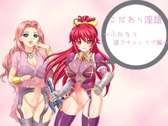 こだわり淫語『ふたなり逆アナルスペシャル』