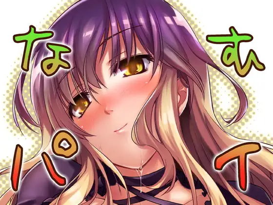 なむパイ
