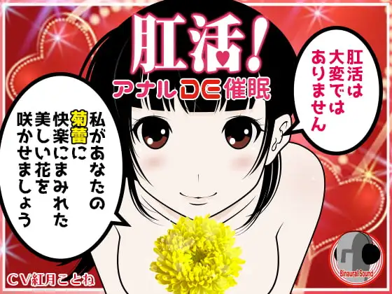 肛活!アナルDE催○!