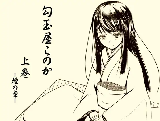 勾玉屋このか 上巻 -煙の章-