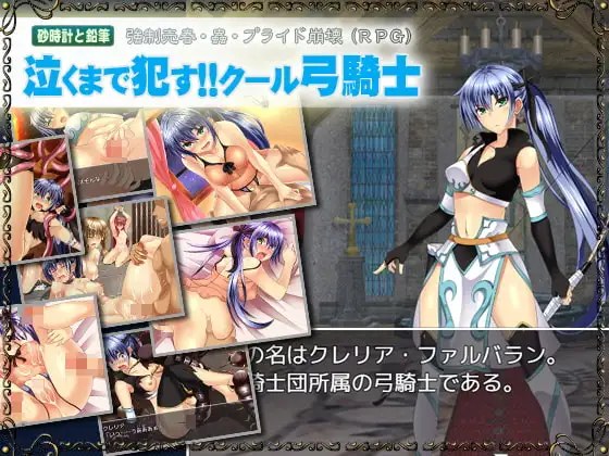 泣くまで○す!!クール弓騎士
