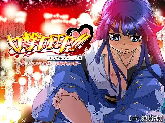 口撃DEEP!! 口撃07 ○リBBA・氷留呼さま編