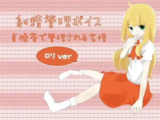 射精管理ボイス 貞操帯で管理される劣情 ○リver