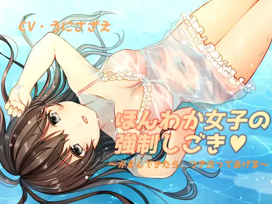 ほんわか女子の強○しごき～がまんできたら、つき合ってあげる～